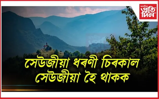 ২৮জুলাই, আজি বিশ্ব প্ৰকৃতি সংৰক্ষণ দিৱস...